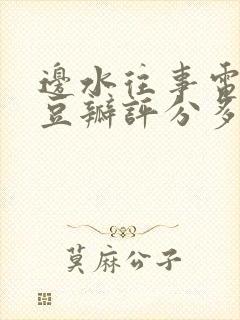 边水往事电视剧豆瓣评分多少