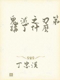 鬼灭之刃第一季讲了什么