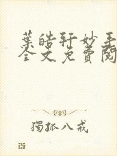 叶皓轩妙手圣医全文免费阅读