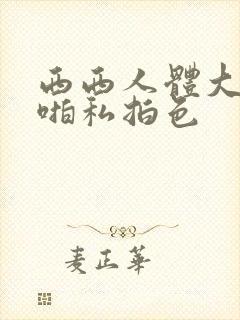 西西人体大胆啪啪私拍色封面