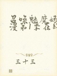 召唤魅魔妈妈动漫第1季在线观看