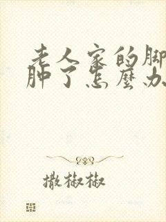 老人家的脚突然肿了怎么办