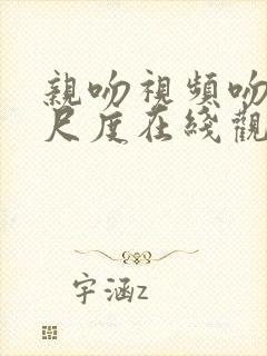 亲吻视频吻戏大尺度在线观看