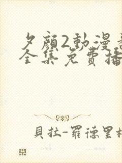 夕颜2动漫番剧全集免费播放