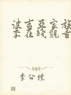 波吉亚家族第一季在线观看美剧