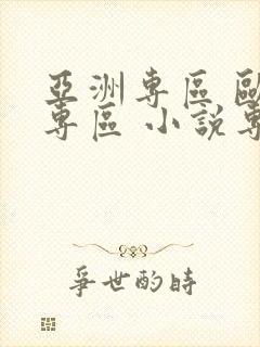 亚洲专区 欧美专区 小说专区