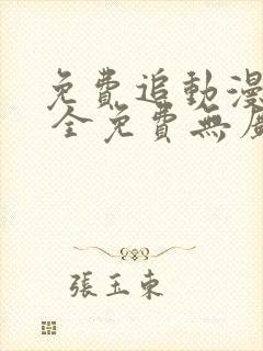 免费追动漫软件 全免费无广告高画质