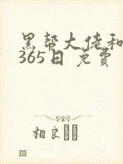 黑帮大佬和我的365日 免费