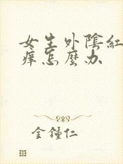 女生外阴红肿又痒怎么办