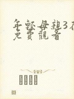 年轻母亲3在线免费观看