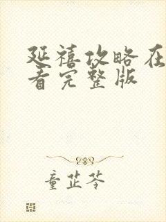 延禧攻略在哪里看完整版