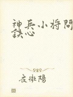 神兵小将问天和铁心