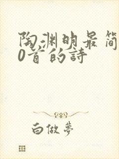 陶渊明最简单50首的诗封面