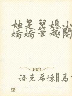 她是儿媳小说李娇娇笔趣阁