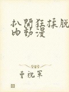 扒开狂揉脱脱内内动漫