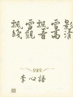 飘雪飘雪影院在线观看高清完整版