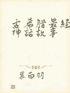 古希腊最经典的神话故事