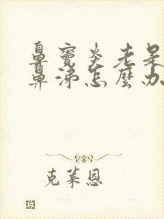 鼻窦炎老是流清鼻涕怎么办