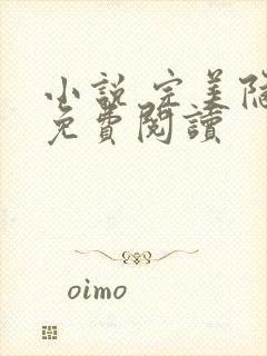 小说 完美隐婚免费阅读