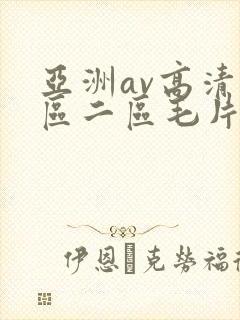 亚洲av高清一区二区毛片下卡