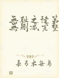 无耻之徒第三季无删减完整高清在线观看