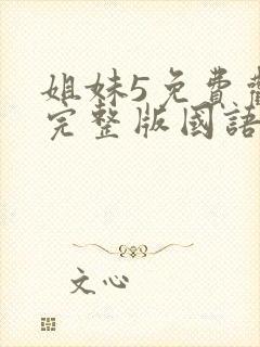 姐妹5免费观看完整版国语在线播放