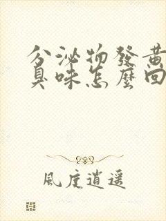 分泌物发黄有腥臭味怎么回事