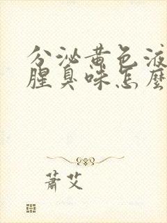 分泌黄色液体带腥臭味怎么回事