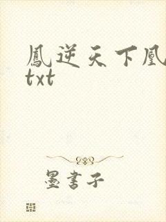 凤逆天下凰北月txt