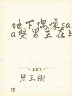 地下偶像sana双男主在线看完整版免费