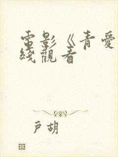 电影《青爱》在线观看
