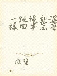 一跳绳就漏尿怎样回事怎么治封面