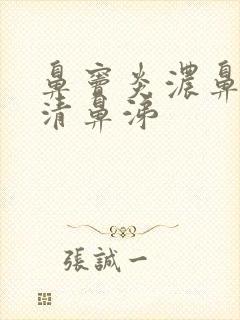 鼻窦炎浓鼻涕变清鼻涕