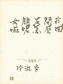 女朋友问我在干嘛呢怎么回才幽默封面