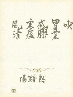 风寒感冒吃连花清瘟胶囊