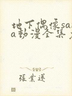 地下偶像sana动漫全集免费观看双男主