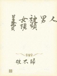 美女被男人艹免费视频