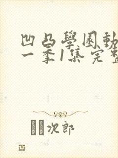 凹凸学园动漫第一季1集完整免费