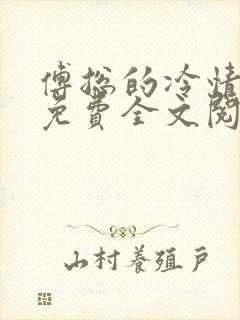 傅总的冷情罪妻免费全文阅读封面