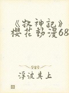 《牧神记》全集樱花动漫68集封面