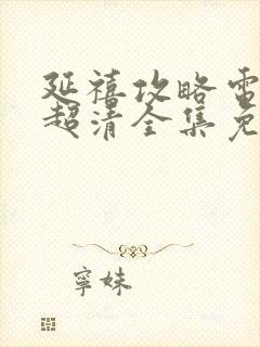 延禧攻略电视剧超清全集免费