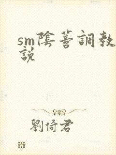 sm阴蒂调教小说