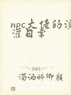 npc大佬的浇灌日常