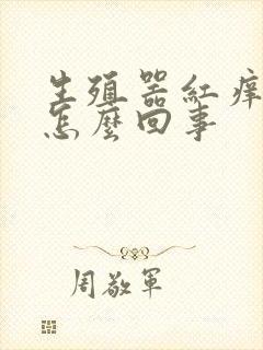 生殖器红痒发肿怎么回事