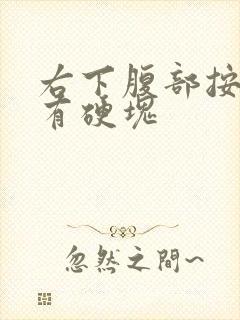 右下腹部按压痛有硬块