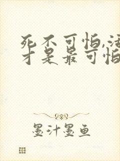 死不可怕,活着才是最可怕的