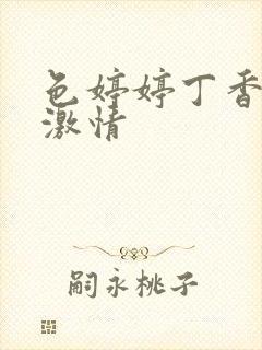 色婷婷丁香综合激情