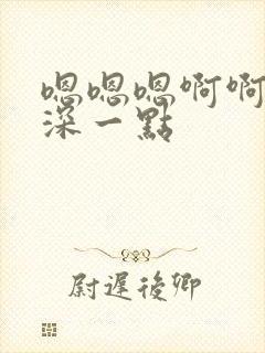 嗯嗯嗯啊啊啊再深一点封面