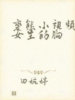 变态小视频揉捏女生的胸