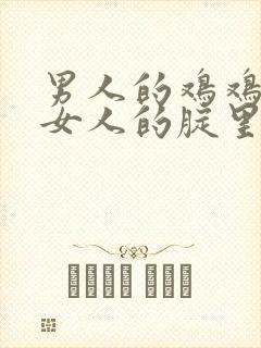 男人的鸡鸡插进女人的腚里